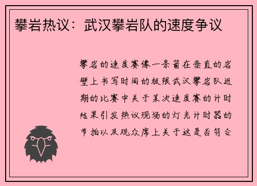 攀岩热议：武汉攀岩队的速度争议