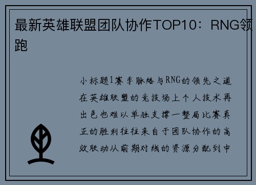 最新英雄联盟团队协作TOP10：RNG领跑