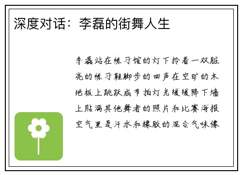 深度对话：李磊的街舞人生