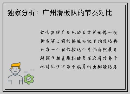 独家分析：广州滑板队的节奏对比