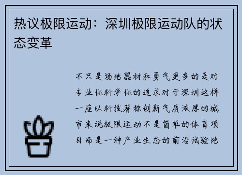 热议极限运动：深圳极限运动队的状态变革