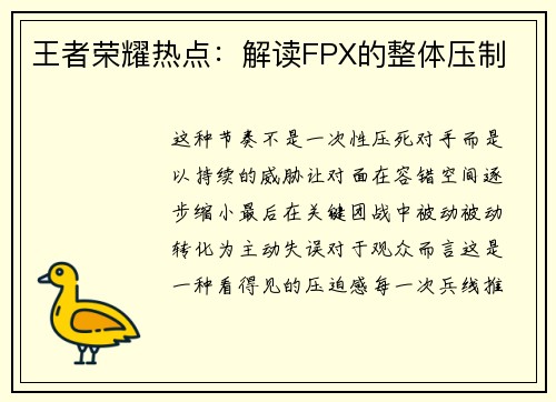 王者荣耀热点：解读FPX的整体压制