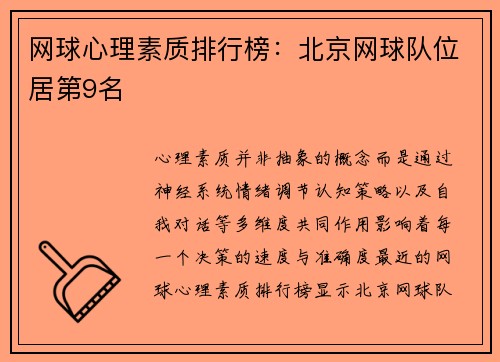 网球心理素质排行榜：北京网球队位居第9名