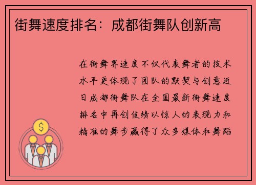 街舞速度排名：成都街舞队创新高
