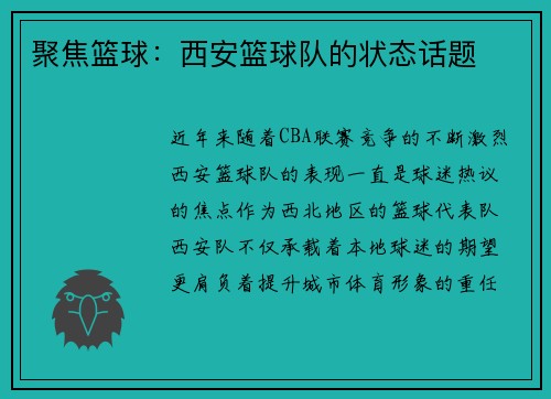 聚焦篮球：西安篮球队的状态话题