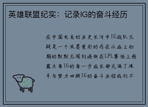 英雄联盟纪实：记录IG的奋斗经历