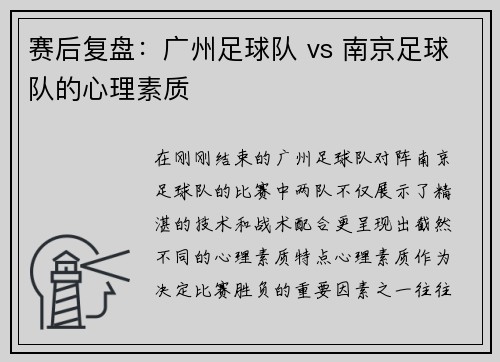 赛后复盘：广州足球队 vs 南京足球队的心理素质
