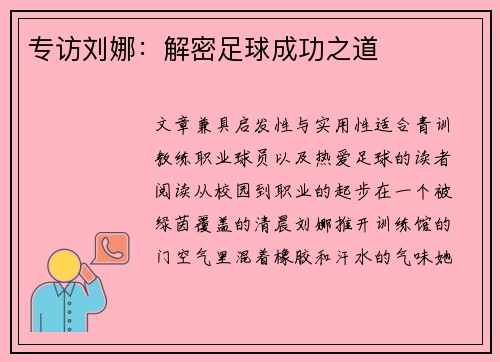 专访刘娜：解密足球成功之道