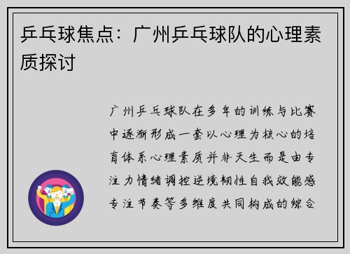 乒乓球焦点：广州乒乓球队的心理素质探讨