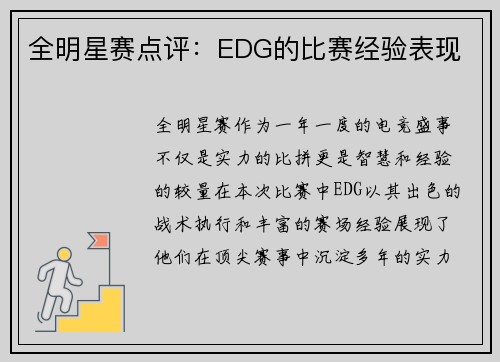 全明星赛点评：EDG的比赛经验表现