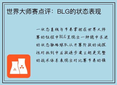 世界大师赛点评：BLG的状态表现