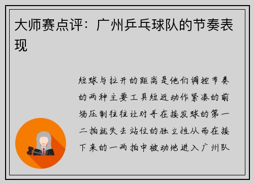 大师赛点评：广州乒乓球队的节奏表现