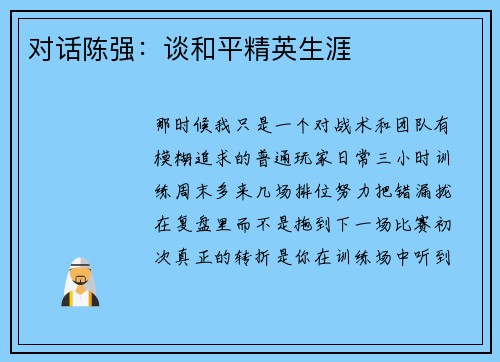 对话陈强：谈和平精英生涯