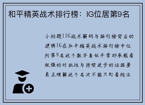 和平精英战术排行榜：IG位居第9名