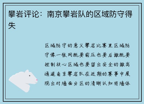 攀岩评论：南京攀岩队的区域防守得失