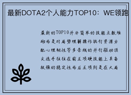 最新DOTA2个人能力TOP10：WE领跑