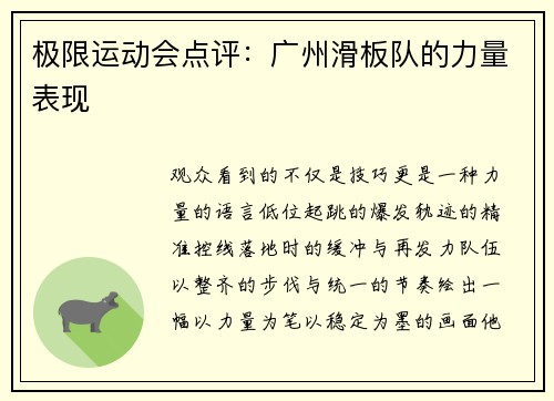 极限运动会点评：广州滑板队的力量表现