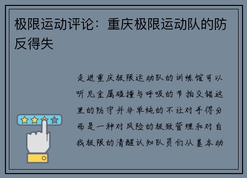 极限运动评论：重庆极限运动队的防反得失