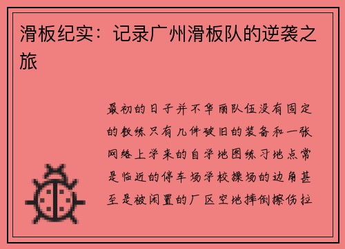 滑板纪实：记录广州滑板队的逆袭之旅