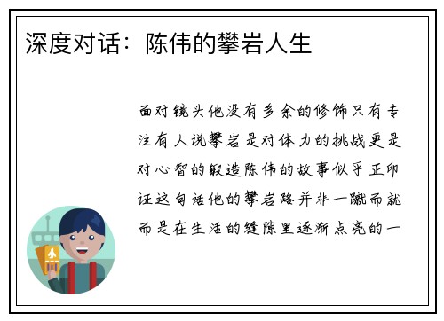 深度对话：陈伟的攀岩人生