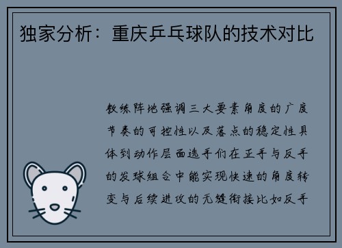 独家分析：重庆乒乓球队的技术对比