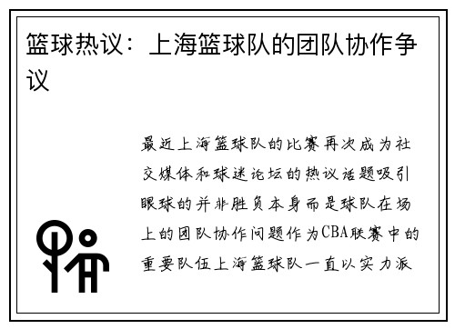 篮球热议：上海篮球队的团队协作争议