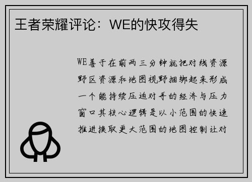 王者荣耀评论：WE的快攻得失