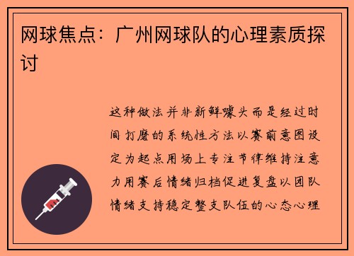 网球焦点：广州网球队的心理素质探讨