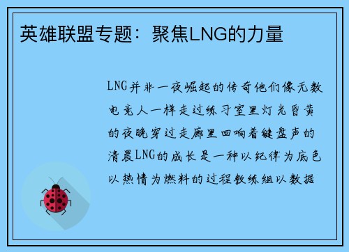 英雄联盟专题：聚焦LNG的力量