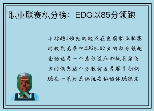 职业联赛积分榜：EDG以85分领跑