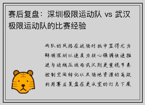 赛后复盘：深圳极限运动队 vs 武汉极限运动队的比赛经验