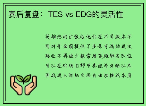 赛后复盘：TES vs EDG的灵活性