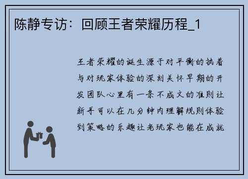 陈静专访：回顾王者荣耀历程_1