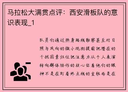 马拉松大满贯点评：西安滑板队的意识表现_1
