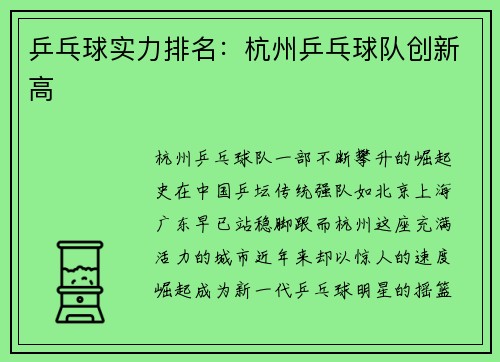 乒乓球实力排名：杭州乒乓球队创新高