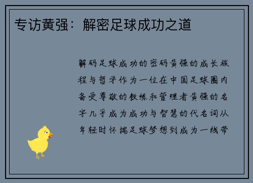 专访黄强：解密足球成功之道