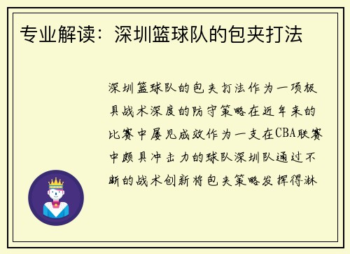 专业解读：深圳篮球队的包夹打法