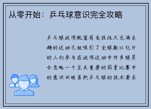 从零开始：乒乓球意识完全攻略