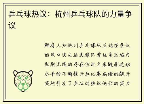 乒乓球热议：杭州乒乓球队的力量争议