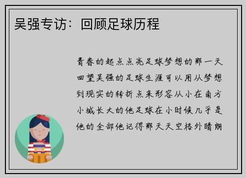 吴强专访：回顾足球历程