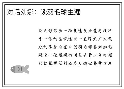 对话刘娜：谈羽毛球生涯