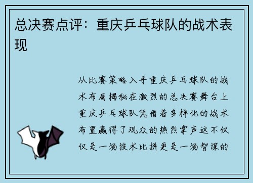 总决赛点评：重庆乒乓球队的战术表现