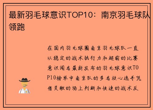 最新羽毛球意识TOP10：南京羽毛球队领跑