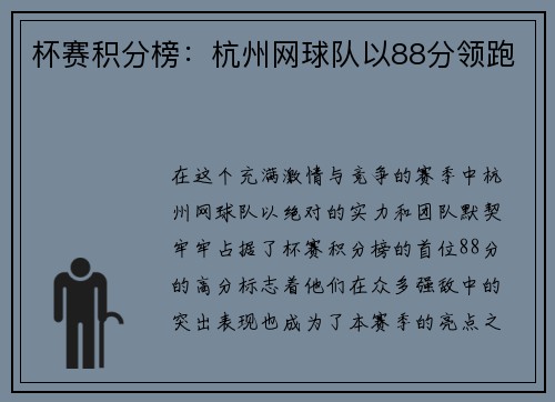 杯赛积分榜：杭州网球队以88分领跑