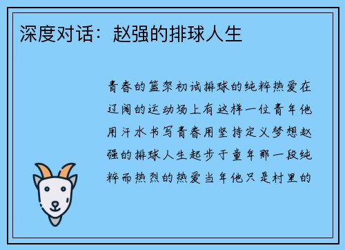 深度对话：赵强的排球人生