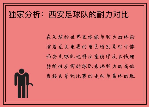 独家分析：西安足球队的耐力对比