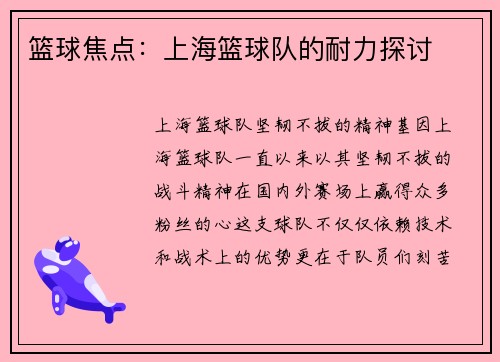篮球焦点：上海篮球队的耐力探讨